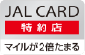 JAL CARD 特約店